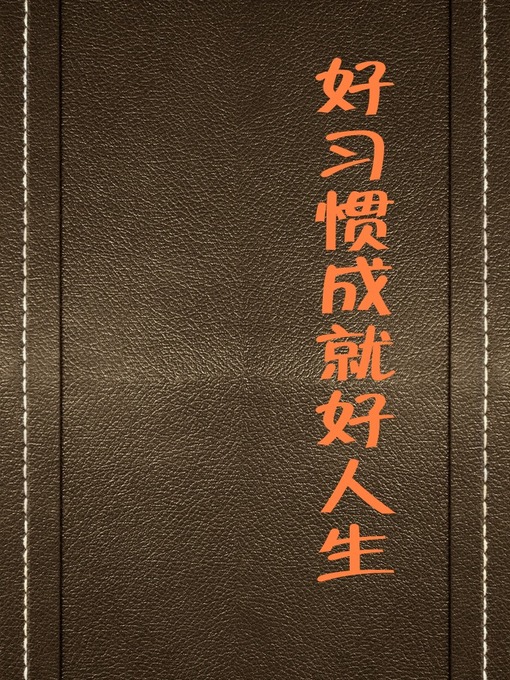 Title details for 好习惯成就好人生 (Good Habits Make Better Life) by 冯志远 - Available